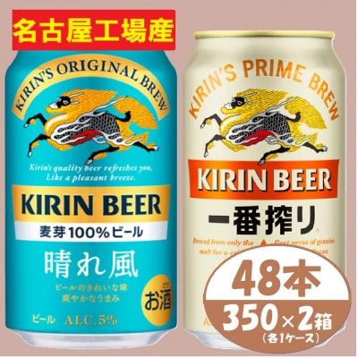 キリン 晴れ風+一番搾り 350ml×48本(各24本)〈お酒・ビール〉【1532833】