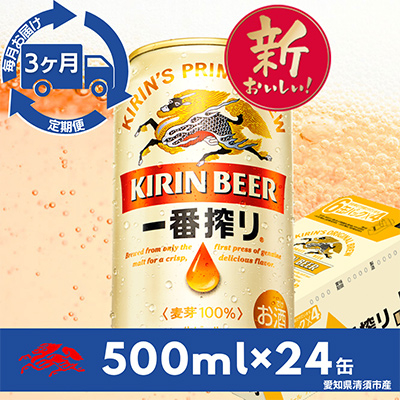 【毎月定期便】名古屋工場産一番搾り500ml×24本(1ケース)全3回【4014263】