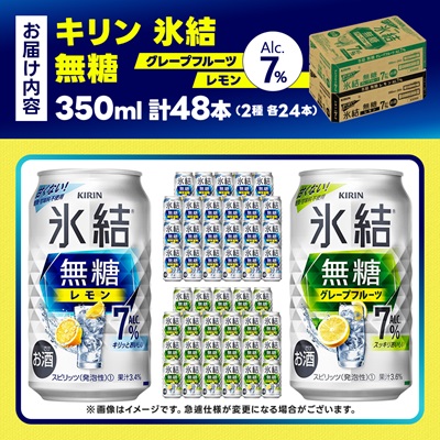 キリン 氷結無糖 7% レモン&グレープフルーツ  350ml 2ケース (48本)　チューハイ【1396360】