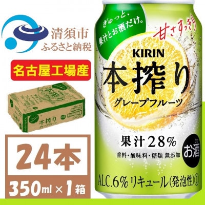 キリン 本搾り グレープフルーツ 350ml 1ケース (24本)alc6% 果汁28% チューハイ【1404798】