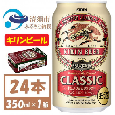 名古屋工場産 キリン クラシックラガービール 350ml 24本  ( 1ケース )〈お酒・ビール〉【1422379】