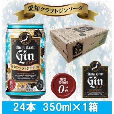 愛知クラフトジンキヨス　ソーダ缶　Alc.8%　350ml x 24本(1ケース)【1446549】