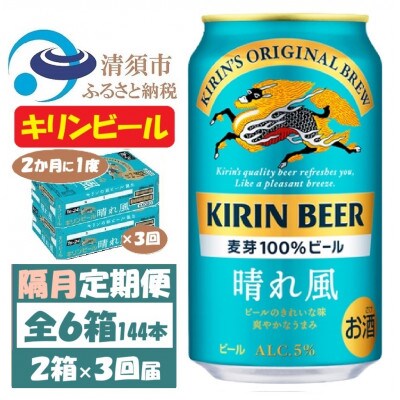 【2ヵ月毎定期便】キリンビール 晴れ風350ml 2ケース(48本)全3回【4062402】