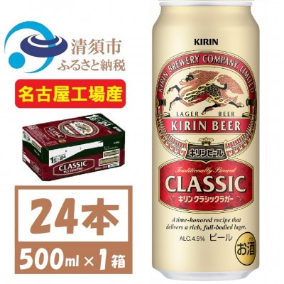 名古屋工場産 キリン クラシックラガービール 500ml 24本 ( 1ケース )〈お酒・ビール〉【1422395】