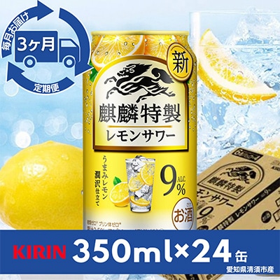 【毎月定期便】麒麟特製レモンサワー9%　350ml×24本(1ケース)全3回【4014265】