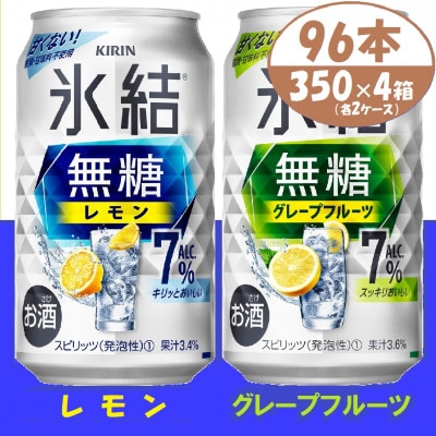 キリン氷結無糖7% レモンとグレープフルーツ各2箱 350ml 4ケース(96本)【複数個口で配送】【4062050】