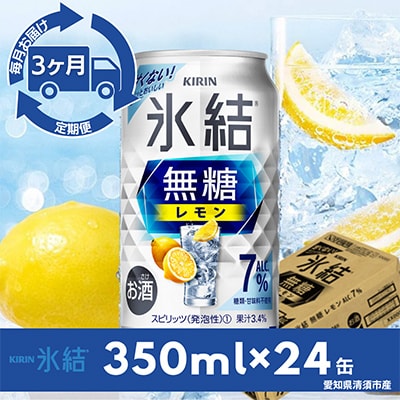 【毎月定期便】キリン氷結　無糖レモンAlc.7%　350ml×24本(1ケース)全3回【4014255】