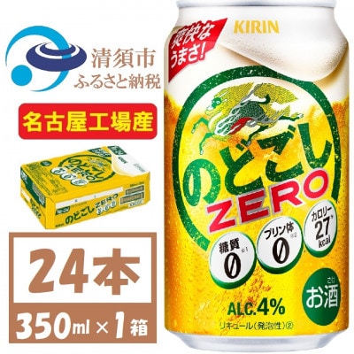 名古屋工場産 キリンのどごしZERO 350ml 1ケース (24本)プリン体ゼロ糖質ゼロ甘味料ゼロ【1406757】