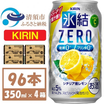 キリン ZERO シチリア産レモン350ml 4ケース(96本)【複数個口で配送】【4061433】