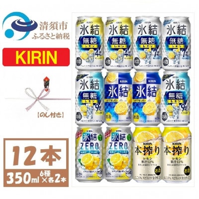 【のし付き】キリンレモンチューハイ飲み比べ 350ml×12本【1533931】