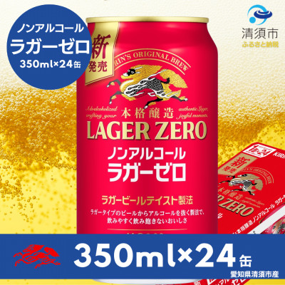 キリン本格醸造ノンアルコール ラガーゼロ　350ml×24本(1ケース)【1693424】