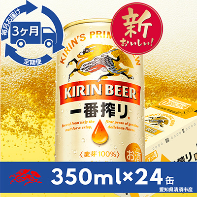 【毎月定期便】名古屋工場産一番搾り350ml×24本(1ケース)全3回【4014261】