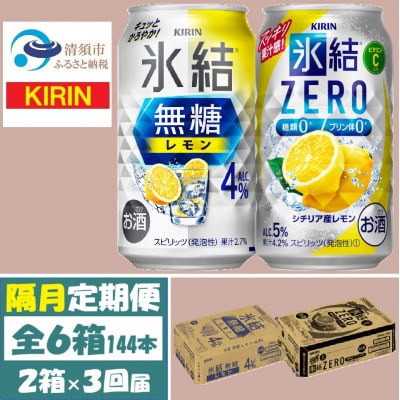 【2ヵ月毎定期便】キリン氷結無糖レモン4%とZERO 各1箱 350ml 2ケース(48本)全3回【4062839】