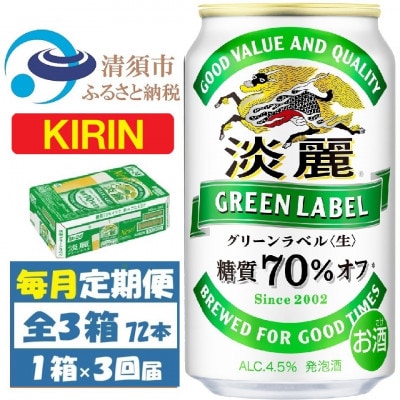 【毎月定期便】キリン 淡麗グリーンラベル 350ml×24本 (1ケース)全3回【4088493】