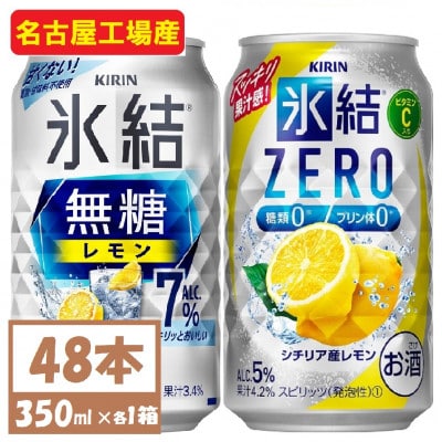 キリン　氷結　チューハイレモン 飲み比べ 無糖レモン7%+ 氷結ゼロ 350ml×48本(各24本)【1375979】