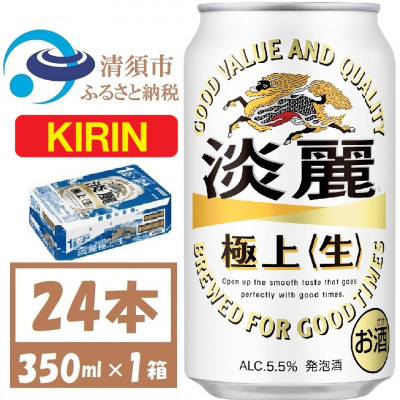 キリン 淡麗極上 生 350ml×24本(1ケース) 本格爽快生 発泡酒【1406743】