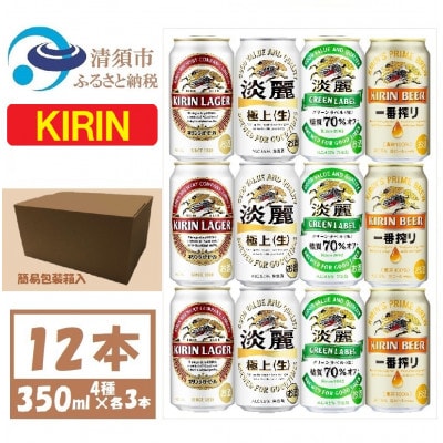 キリン ビールと発泡酒 飲み比べ 350ml×12本【1409840】