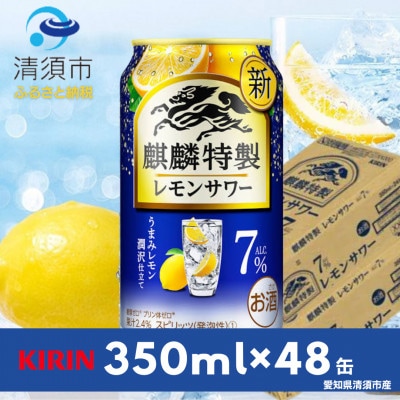 キリン　麒麟特製レモンサワー　7%　350ml×48本(2ケース)【1484236】