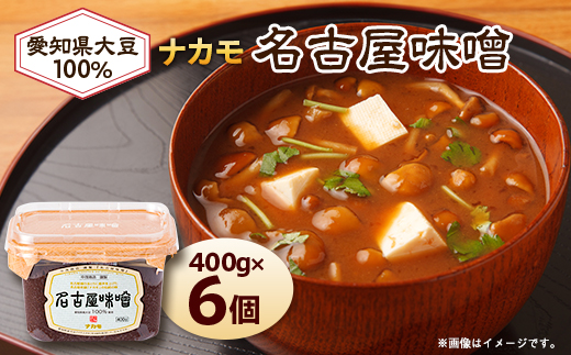 【ナカモ】名古屋味噌 6パック【1619670】