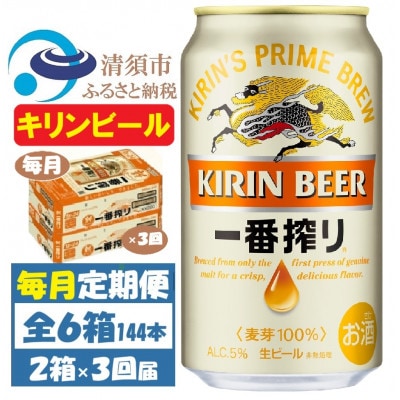 【毎月定期便】キリンビール 一番搾り350ml 2ケース(48本)全3回【4061954】