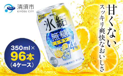 キリン　氷結　無糖レモン　ALC.4%　350ml×24本×4ケース【複数個口で配送】【4004293】