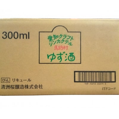 愛知クラフトジンカクテル馬路村ゆず酒　12本【1328622】