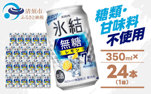 キリン 氷結無糖レモン Alc7% 350ml 1ケース (24本)　チューハイレモン【1375534】