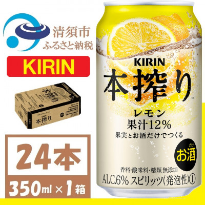 キリン 本搾り レモン 350ml 1ケース (24本)　alc.6% 果汁12% チューハイレモン【1404777】