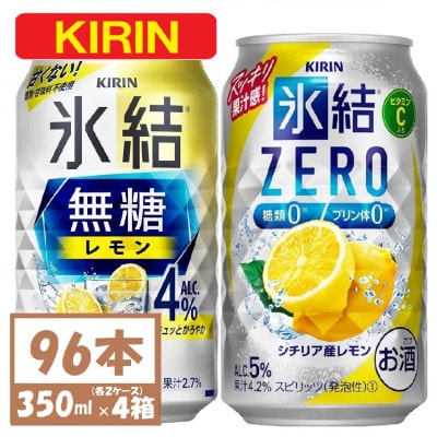 キリン 氷結無糖レモン4%とZERO 各2箱 350ml 4ケース(96本)【複数個口で配送】【4061629】