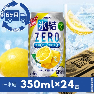 【毎月定期便】キリン氷結　ZERO シチリア産レモン　350ml×24本(1ケース)全6回【4079177】