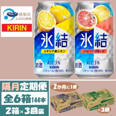 【2ヵ月毎定期便】キリン氷結レモンとグレープフルーツ各1箱 350ml 2ケース(48本)全3回【4062447】