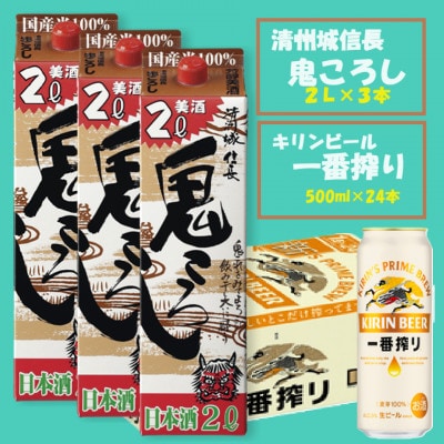 【キリン一番搾り】500ml×24本 ＆【清州城信長 鬼ころし】2L×3本〈ビール・日本酒〉【1533927】