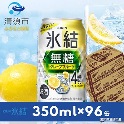 キリン　氷結　無糖グレープフルーツ　ALC.4%  350ml×24本×4ケース【複数個口で配送】【4004298】