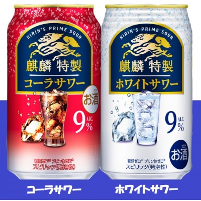 麒麟特製 コーラサワー と ホワイトサワー 飲み比べ 350ml 各1ケース(48本)缶チューハイ【1693383】
