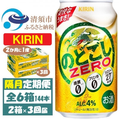 【2ヵ月毎定期便】キリン のどごしZERO 350ml 2ケース(48本)全3回【4062407】