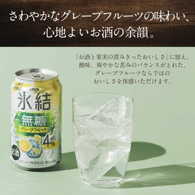 キリン　氷結無糖　Alc.4%　レモン&グレープフルーツ　350ml×48本(2種×24本)【1180985】