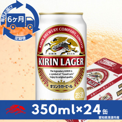 【毎月定期便】キリンラガービール　350ml缶×24本(1ケース)全6回【4081880】