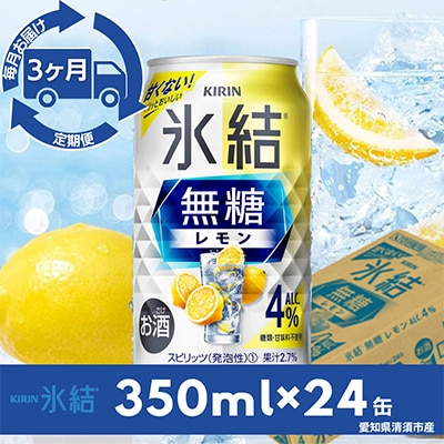 【毎月定期便】キリン氷結　無糖レモンAlc.4%　350ml×24本(1ケース)全3回【4014254】