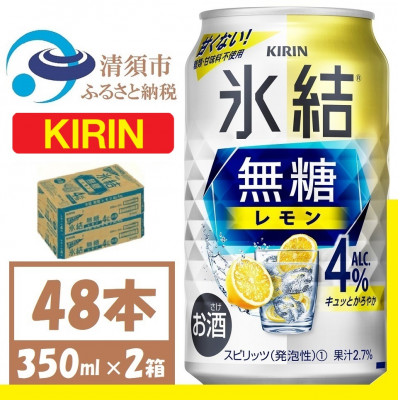 キリン 氷結 無糖レモン Alc4% 350ml 2ケース (48本)　チューハイレモン【1375952】