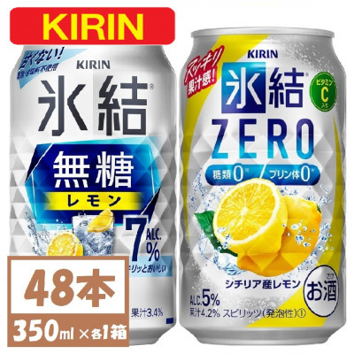 キリン 氷結 チューハイレモン 飲み比べ 無糖レモン7%+ 氷結ゼロ 350ml×48本(各24本)【1375979】