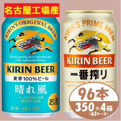 キリン【晴れ風】＆【一番搾り】350ml×4箱(96本)2種各2箱〈ビール お酒〉【複数個口で配送】【4054794】