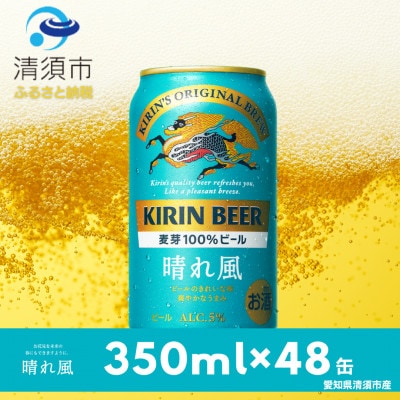 キリンビール　晴れ風　350ml×48本(2ケース)【1499377】