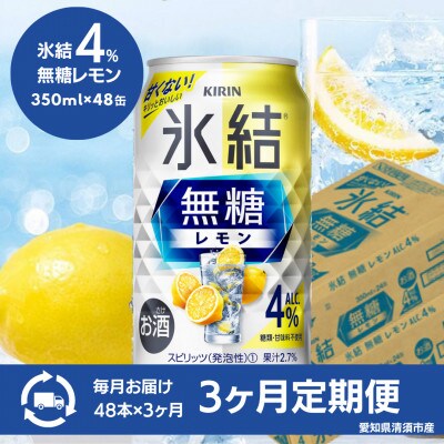 【毎月定期便】キリン　氷結 無糖レモン　Alc.4%　350ml×48本(2ケース)全3回【4080740】