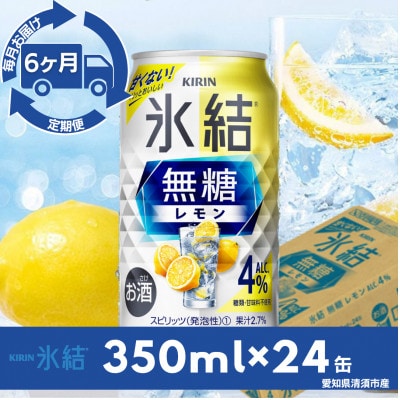 【毎月定期便】キリン氷結　無糖レモンAlc.4%　350ml×24本(1ケース)全6回【4079172】