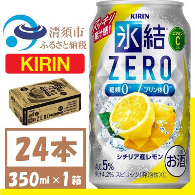 キリン 氷結 ZERO シチリア産レモン 350ml 1ケース (24本)　チューハイレモン【1375949】