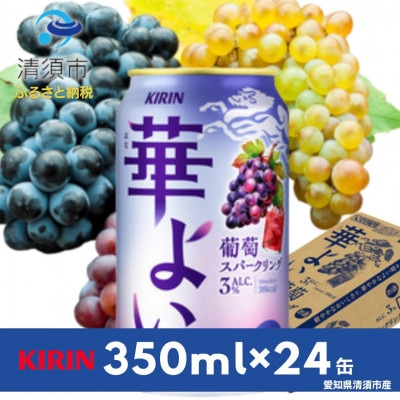 キリン　華よい　葡萄スパークリング　Alc.3%　350ml×24(1ケース)【1569342】