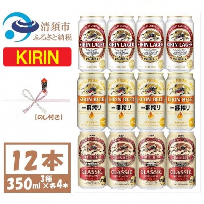 【のし付き】キリン ビール 3種12本 飲み比べ 12本【一番搾り ラガー クラシック】【1416526】