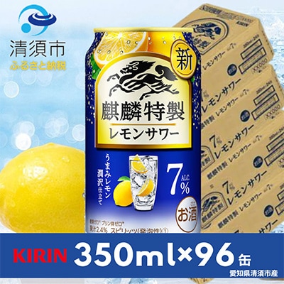 麒麟特製レモンサワー7%　350ml×24本×4ケース【複数個口で配送】【4014250】