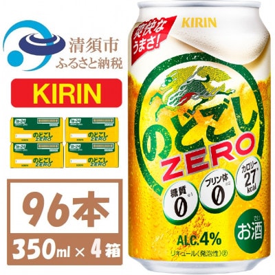 キリン のどごしZERO 350ml 4ケース(96本)【複数個口で配送】【4061428】