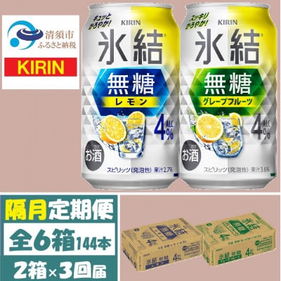 【2ヵ月毎定期便】キリン氷結無糖4%レモンとグレープフルーツ各1箱350ml2ケース(48本)全3回【4062445】